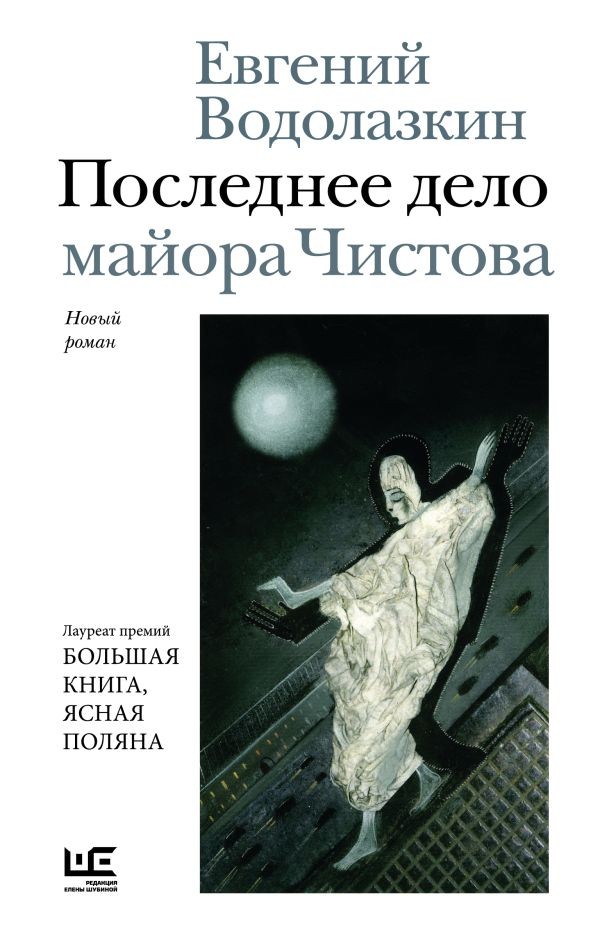 Водолазкин Последнее дело майора Чистова
