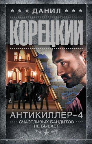 Корецкий Антикиллер-4. Счастливых бандитов не бывает