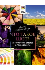 Экстут Что такое цвет? 50 вопросов и ответов о природе цвета