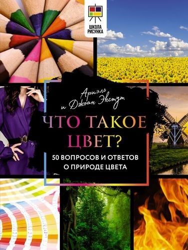 Экстут Что такое цвет? 50 вопросов и ответов о природе цвета