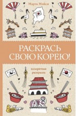 Мэйси Раскрась свою Корею!