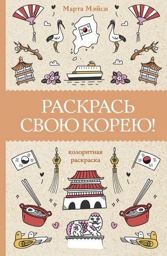 Мэйси Раскрась свою Корею!