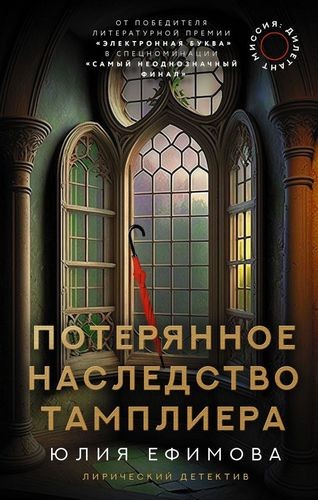 Ефимова Миссия Дилетант. Потерянное наследство тамплиера