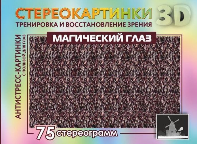 Магический глаз. 75 стереограмм. Тренировка и восстановление зрения