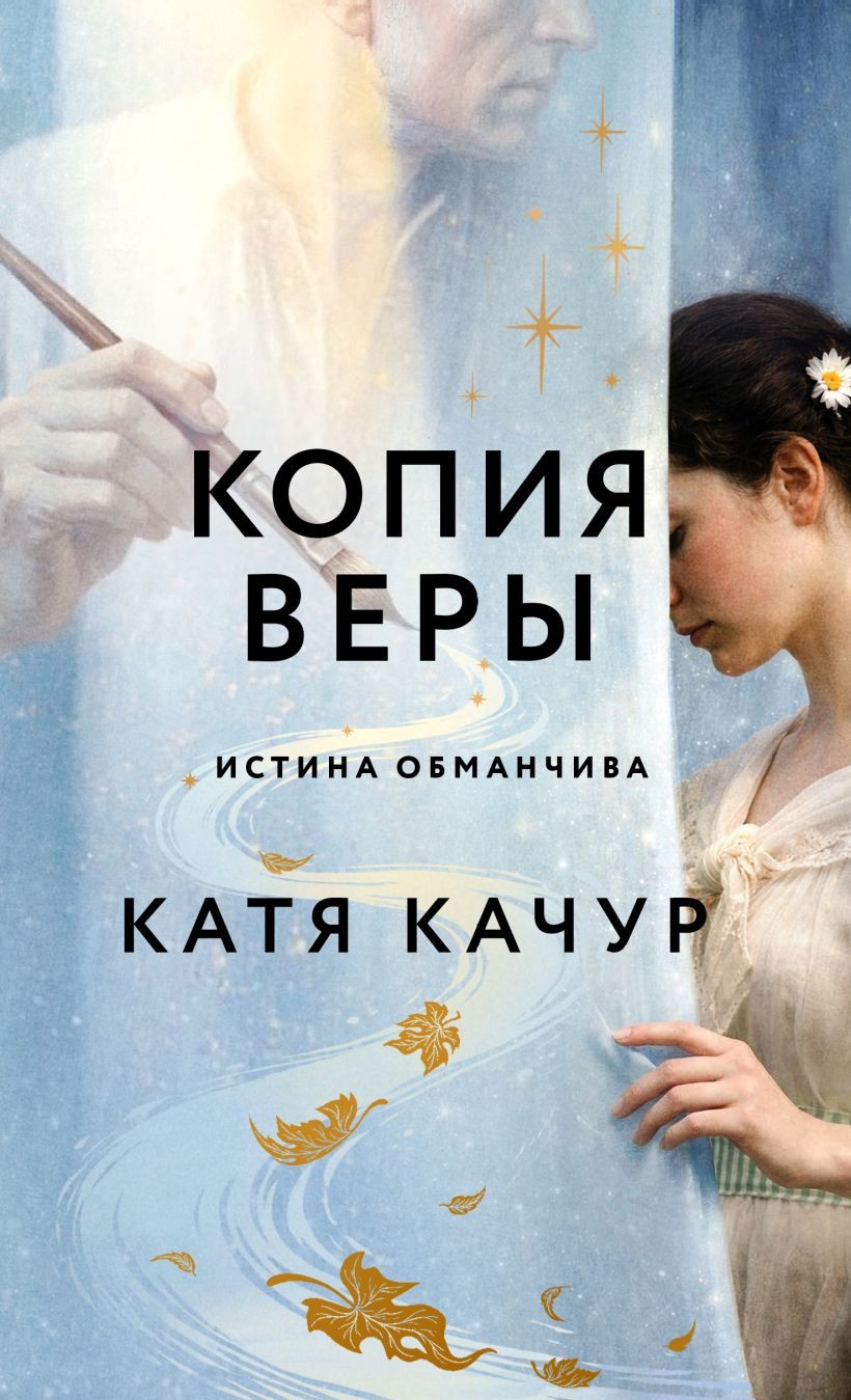 Качур Копия Веры