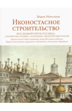 Николаева Иконостасное строительство последней трети XVII века. "Столярство и резьба", золочение, иконописные 