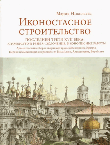 Николаева Иконостасное строительство последней трети XVII века. "Столярство и резьба", золочение, иконописные 