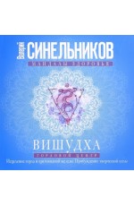 Синельников Вишудха. Горловой центр. Исцеление горла