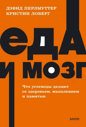 Перлмуттер Еда и мозг. Что углеводы делают со здоровьем, мышлением и памятью