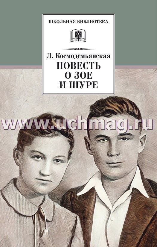 Космодемьянская Повесть о Зое и Шуре ШБ