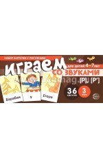 Играем со звуками (Р) (Р^) Набор карточек с рисунками 4-7 лет