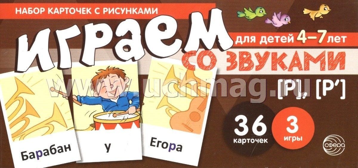 Играем со звуками (Р) (Р^) Набор карточек с рисунками 4-7 лет