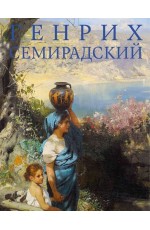 Генрих Семирадский (Государственная Третьяковская галерея)