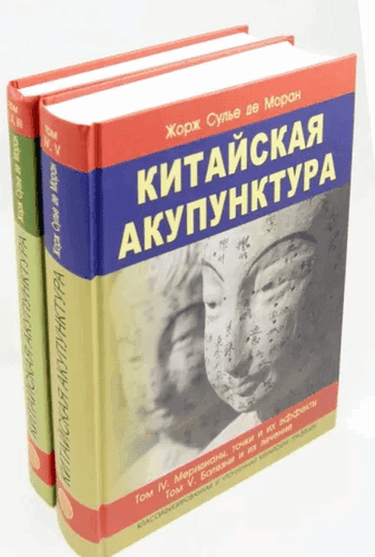 Сулье де Моран Китайская акупунктура (комплект из 2х книг (тома 1-5))