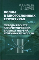 Антонец Волны в многослойных структурах Ч3 Методы расчета