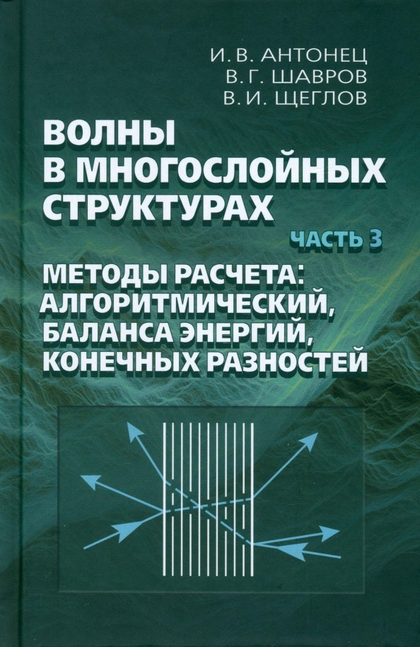 Антонец Волны в многослойных структурах Ч3 Методы расчета