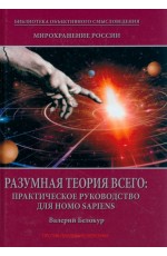 Белокур Мирохранение России. Книга 2. Разумная теория Всего. Практическое руководство для Homo sapiens