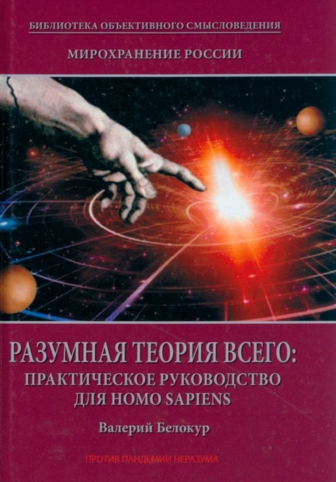 Белокур Мирохранение России. Книга 2. Разумная теория Всего. Практическое руководство для Homo sapiens