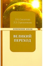 Секлитова Великий переход, или Варианты апокалипсиса