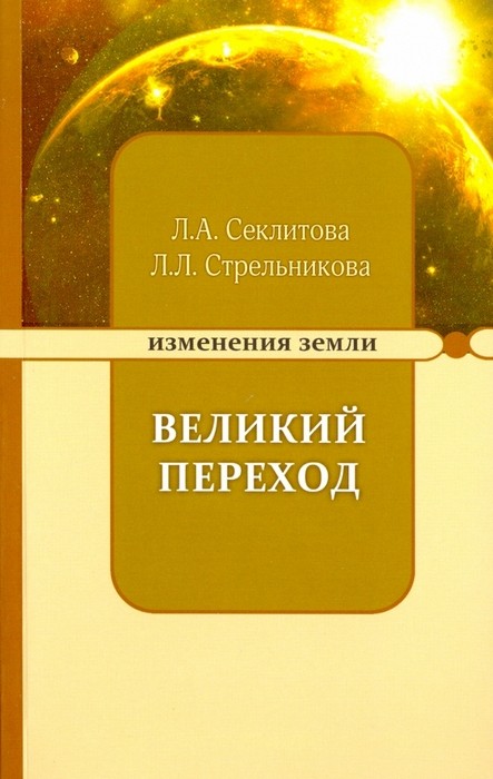 Секлитова Великий переход, или Варианты апокалипсиса