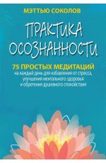 Соколов Практика осознанности. 75 простых медитаций на каждый день для избавления от стресса