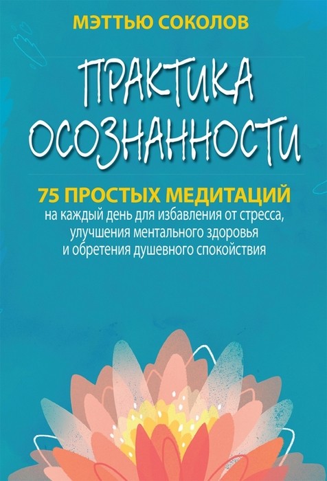 Соколов Практика осознанности. 75 простых медитаций на каждый день для избавления от стресса