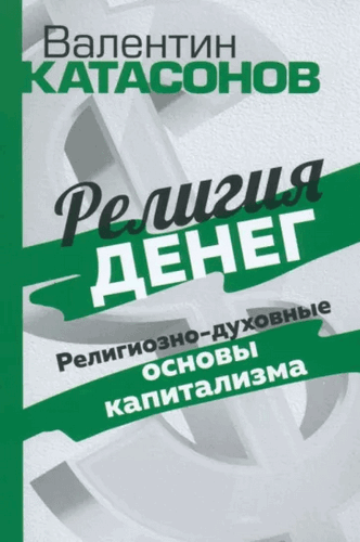 Катасонов Религия денег. Религиозно-духовные основы капитализма