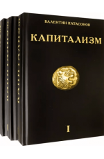 Катасонов Капитализм. История и идеология "денежной цивилизации" (комплект из 3х книг)