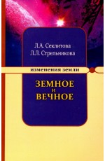 Секлитова Земное и Вечное: ответы на вопросы