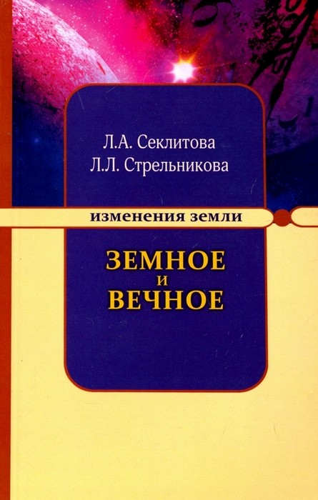 Секлитова Земное и Вечное: ответы на вопросы