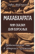 Арзуманян Махабхарата, или Сказки для взрослых. Древнеиндийский эпос в авторском изложении