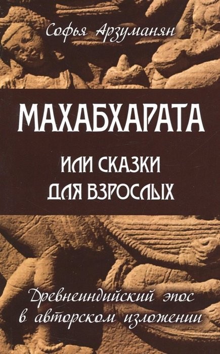 Арзуманян Махабхарата, или Сказки для взрослых. Древнеиндийский эпос в авторском изложении