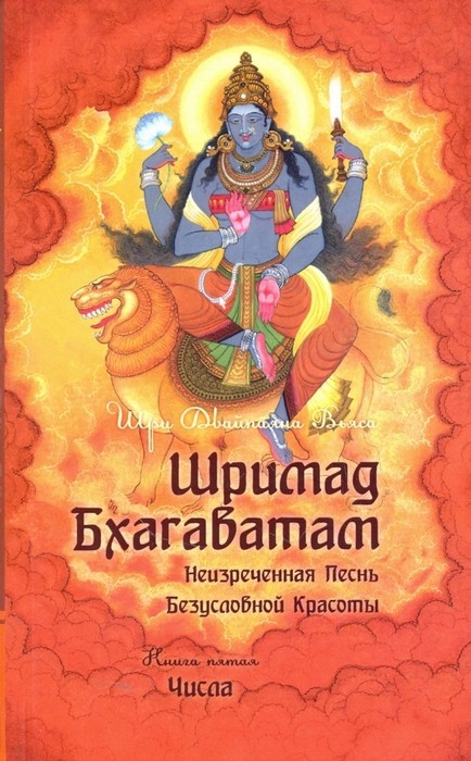 Вьяса Шримад Бхагаватам. Книга 5. Числа