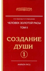 Секлитова Человек Золотой расы. Том 2. Создание души. Часть 1