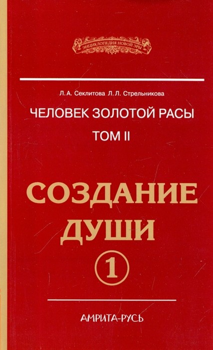 Секлитова Человек Золотой расы. Том 2. Создание души. Часть 1