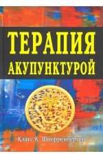 Шнорренбергер Терапия акупунктурой. В 2-х томах