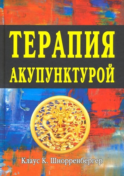 Шнорренбергер Терапия акупунктурой. В 2-х томах