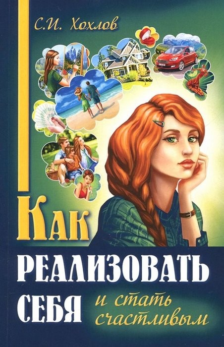 Хохлов Как реализовать себя и стать счастливым. Книга 1