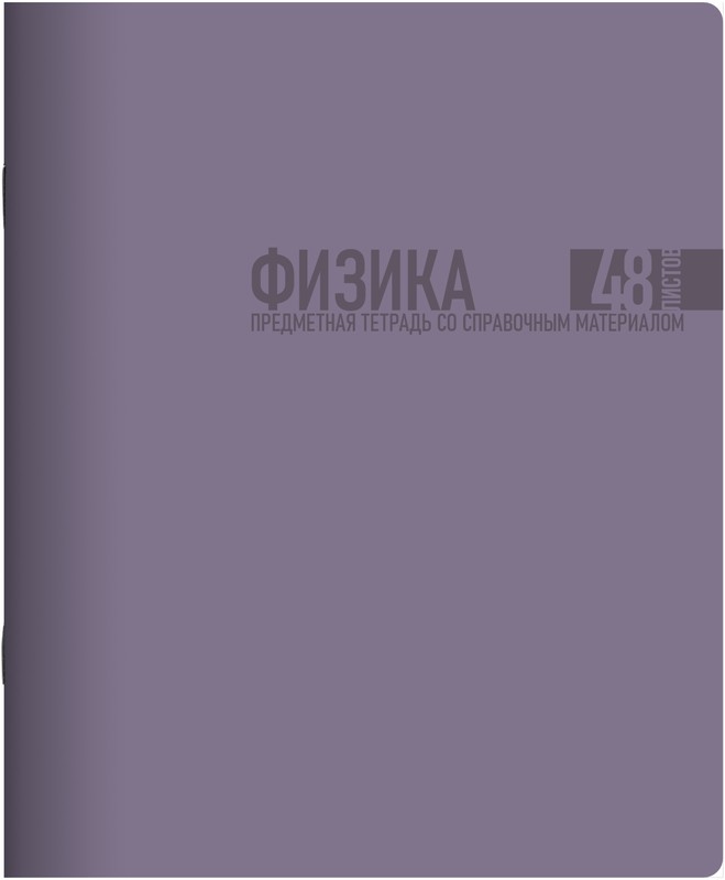 Тетрадь 48л предм софт тач Моранди Физика 01710 Lamark