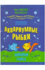 Киселев Аквариумные рыбки Альбом юного гитариста