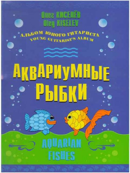 Киселев Аквариумные рыбки Альбом юного гитариста