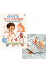 Секреты тела человека Книга с секретами