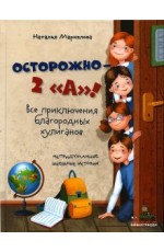 Осторожно — 2 А»! Все приключения благородных хулиганов