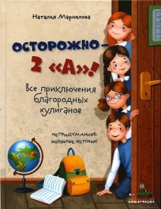 Осторожно — 2 А»! Все приключения благородных хулиганов