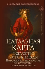 Натальная карта: искусство читать звёзды. Подсказки для вдохновения, самореализации и развития талантов