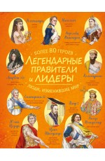 Легендарные правители и лидеры