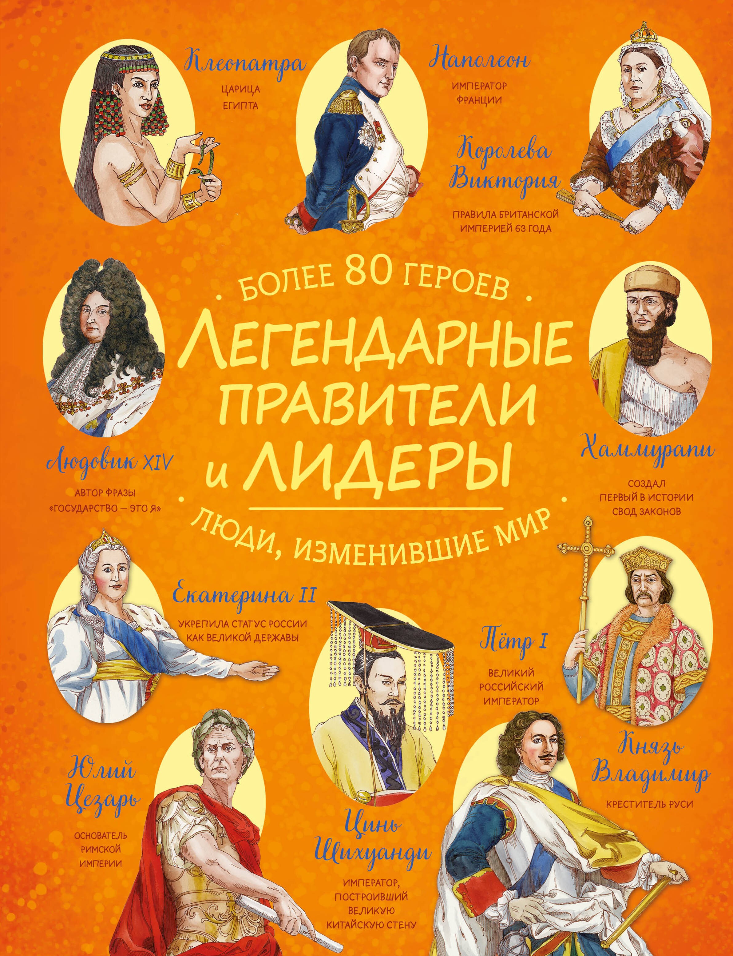 Легендарные правители и лидеры