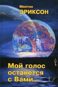 Эриксон Мой голос останется с Вами