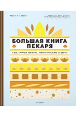Большая книга пекаря: Хлеб, бриоши, выпечка. Учимся готовить шедевры