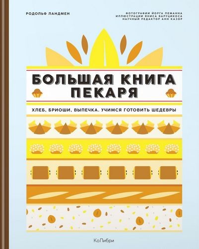 Большая книга пекаря: Хлеб, бриоши, выпечка. Учимся готовить шедевры